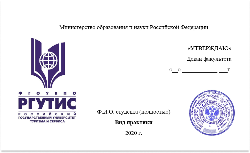 Российском государственном университете туризма. РГУТИС печать. Диплом РГУТИС. РГУТИС логотип. Российский государственный университет туризма и сервиса диплом.