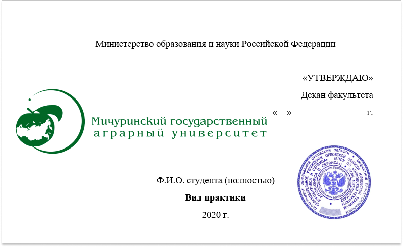 Государственное автономное учреждение высшего образования. Печать для практики студенту. Отчёт по практике аграрного университета. Штамп аграрного университета. Печать Волгоградский государственный аграрный университет.