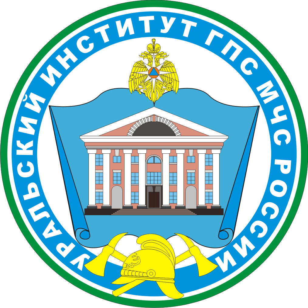 Уральский институт государственной противопожарной службы. Уральский институт МЧС Екатеринбург. Уральский институт государственной противопожарной службы МЧС.